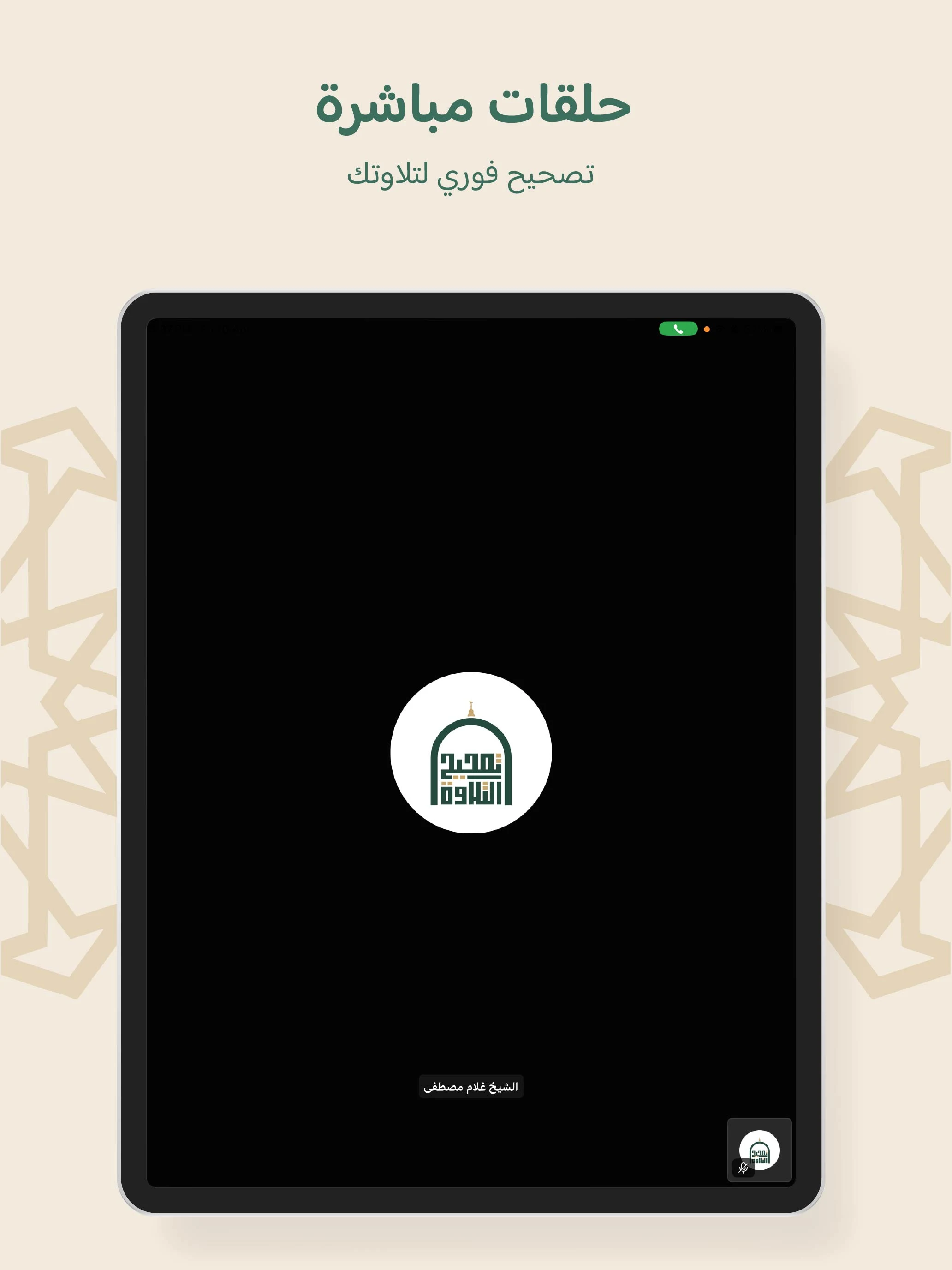 Tasheeh Al-Telawah screenshot